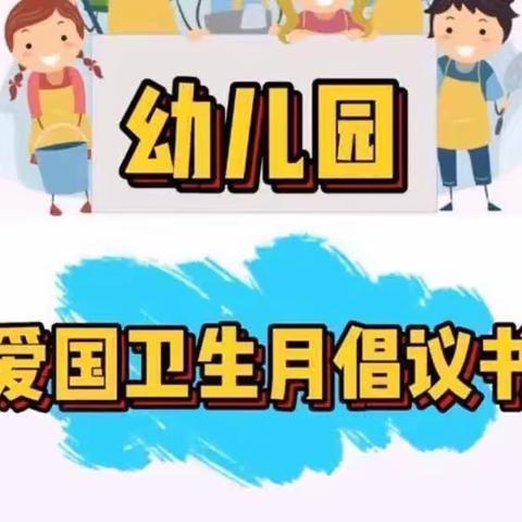 爱国卫生，你我同行！三营镇甘沟幼儿园爱国卫生运动美篇