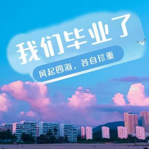 九所镇星宝宝♥毕业班2023