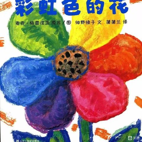 《彩虹色的花》——东关园绘本推荐