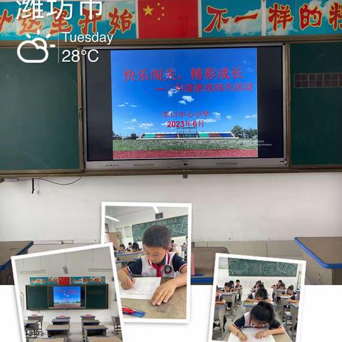 快乐闯关，精彩成长——羊口中心小学二年级无纸笔游戏闯关纪实