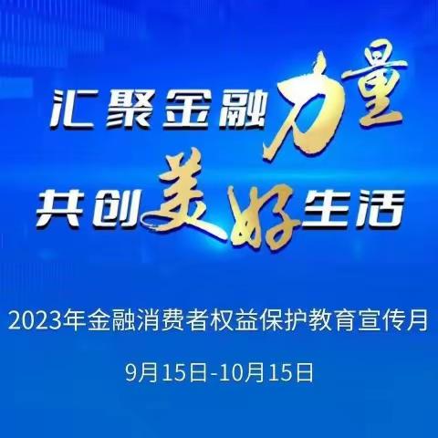 汇聚金融力量，中行在行动，宣传金融知识进农村