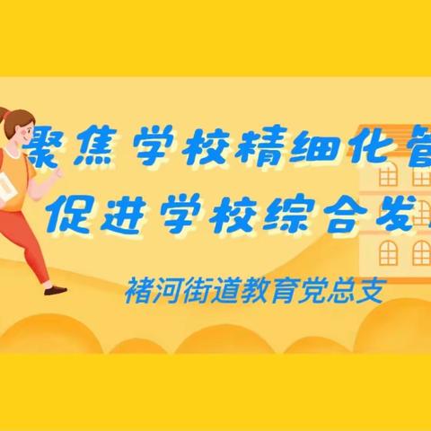 【聚焦学校精细化管理，促进学校综合发展】———褚河街道教育党总支综合管理评估纪实