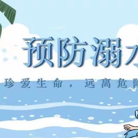 珍爱生命，远离溺水——县直机关幼儿园大六班