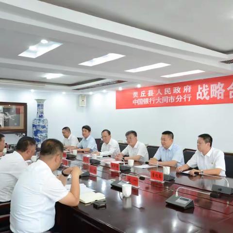 省分行马军保副行长莅同参加大同市分行与灵丘县人民政府战略合作协议签署仪式，并出席灵丘支行开业仪式