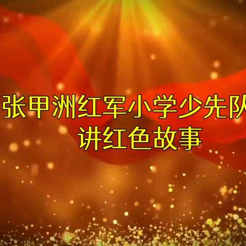追寻红色足迹，重温光辉历程