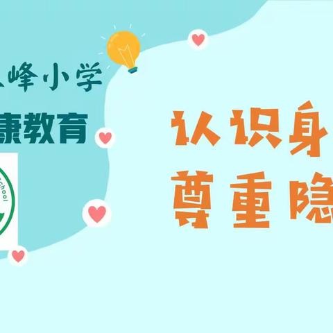 2023年九江市双峰小学心理健康教育月活动