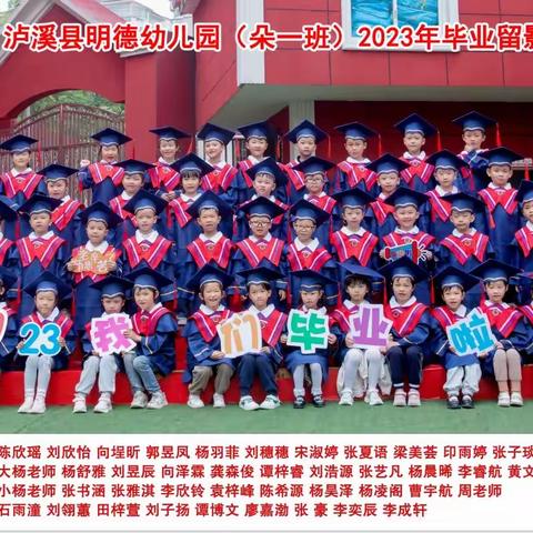 我们毕业啦🎓——明德幼儿园朵一班六月美篇