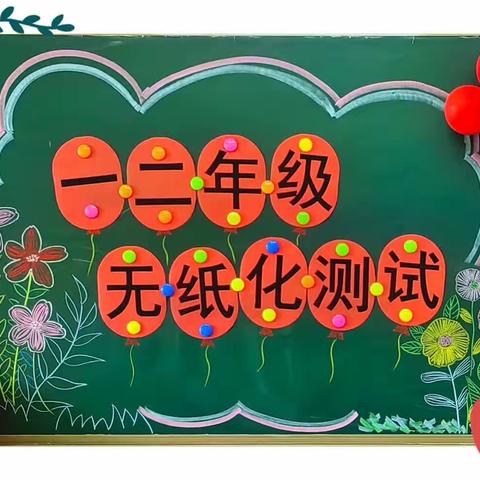 “趣味无纸，乐学闯关”三河市高各庄小学一二年级无纸化测评