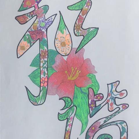 “弘扬社会主义核心价值观  童心彩绘”书画比赛