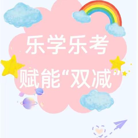 乐考悦童年，温暖助成长  ——荆中小学乐学乐考活动