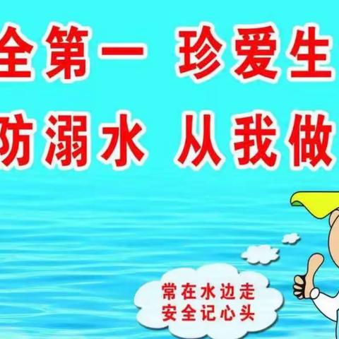 彭李街道中心幼儿园中五班——《防溺水安全记心间》