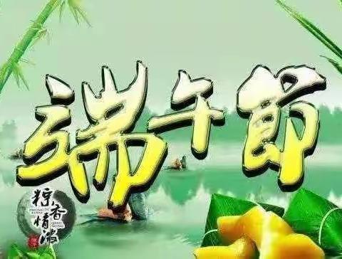 浓浓粽叶香 悠悠端午情 ——东宋门幼儿园端午节主题活动