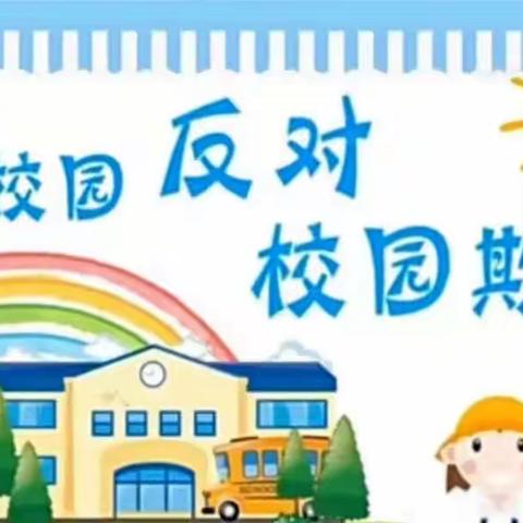 【安全生产月】防校园欺凌，为成长护航 | “防校园欺凌暴力安全”致家长信