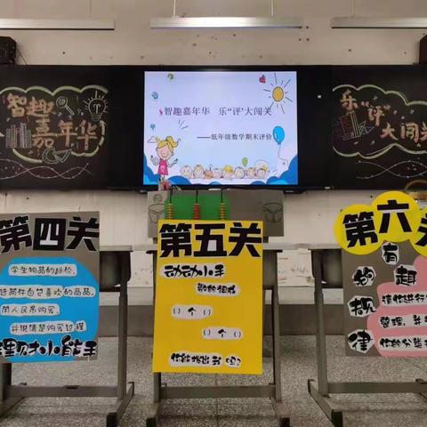 畅游乐园  趣味闯关——管城区席村小学低段数学期末无纸化测评