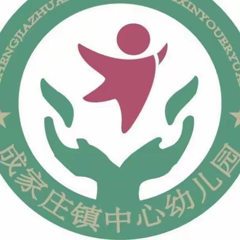 成家庄镇中心幼儿园——幼小衔接
