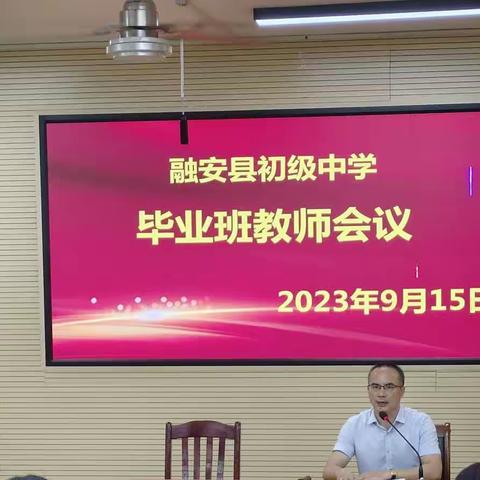 凝心聚力扬帆起 奋楫逐浪开新局——融安县初级中学2021级毕业班工作布置会