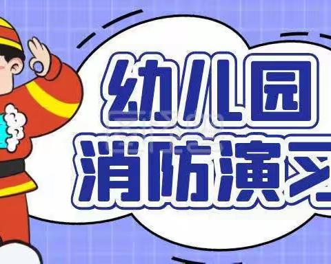 消防演练，防患未“燃”🧯———谢三村幼儿园消防演练活动