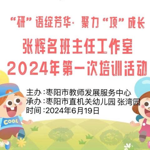 “研”语绽芳华·聚力“项”成长———张辉名班主任工作室第一次培训活动