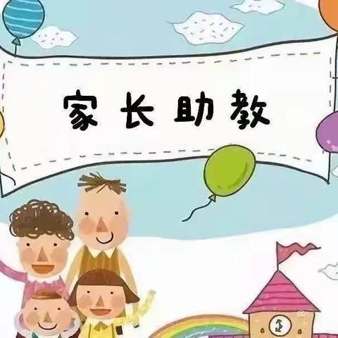 “家园携手，共助成长”——城南幼儿园中一班家长助教活动