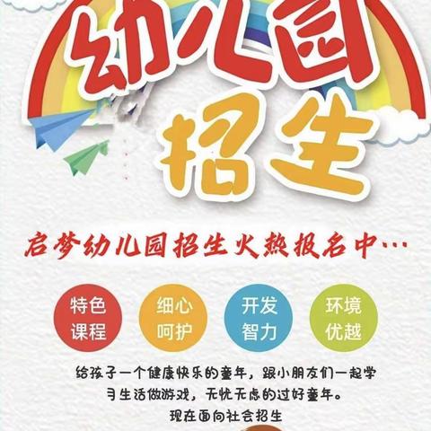 2023年茨院乡启梦幼儿园秋季学期招生啦！