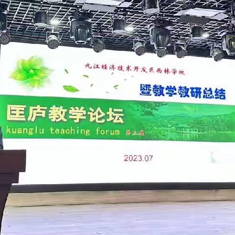 【学在经开 求是西林勇攀峰】教学论坛展风采，交流分享促成长——经开区西林学校开展第三届匡庐教学论坛