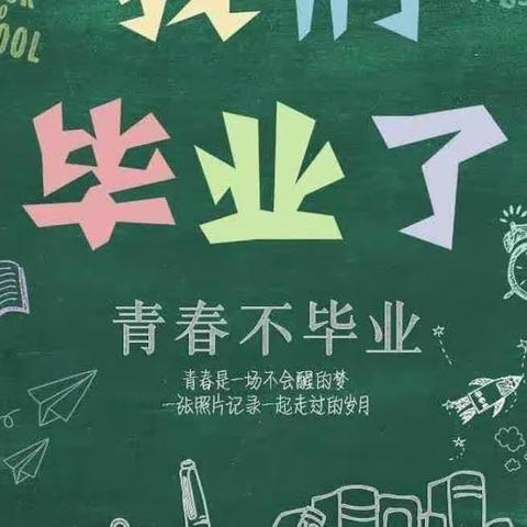 感恩成长，携梦远航（景阳小学2017级毕业季美篇）