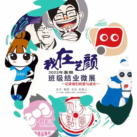 【多彩童心，我在艺颜】艺颜启蒙6班2023暑期课程回顾