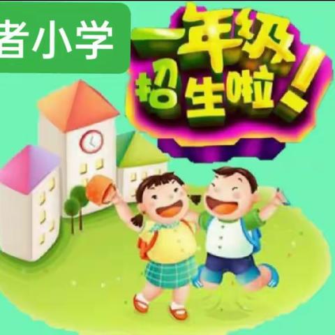 曲者小学一年级招生