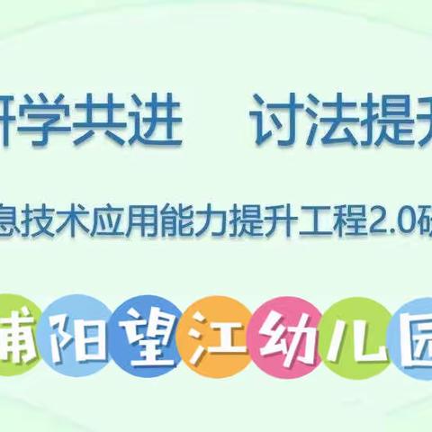 望江幼儿园校本研修专题研究研讨活动