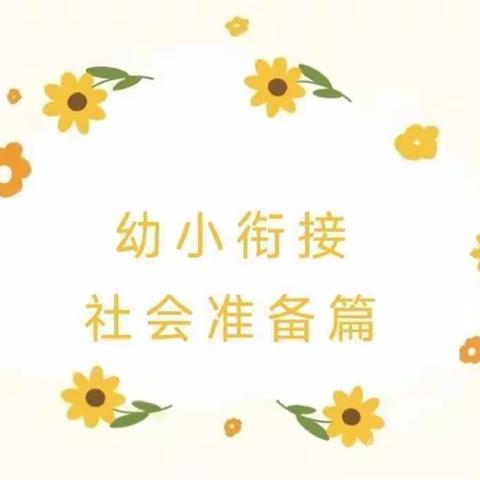 幼小衔接专栏|蒲城县第一幼儿园幼小衔接——社会准备篇