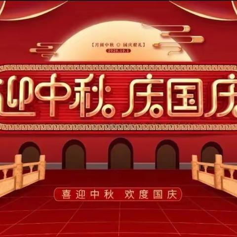 喜迎中秋 欢度国庆