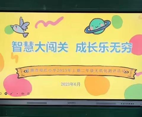 双江小学二年级无纸笔测试  ——  “智慧大闯关，成长乐无穷”。