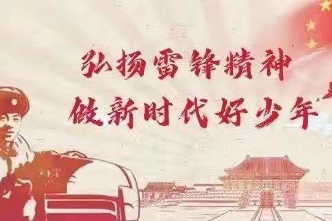 传承雷锋精神，绽放时代光芒。——浆江小学学雷锋志愿活动