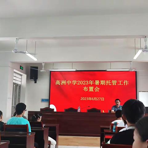 落实“双减”政策，办人民满意教育——记高洲中学暑期托管工作布置会