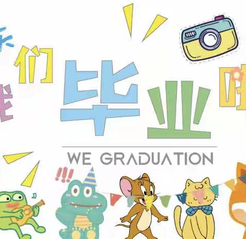 《我们毕业了🎓》八分庄幼儿园毕业美篇