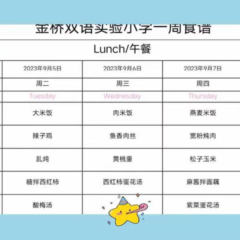 金桥双语实验小学东校一周食谱（9月4日-9月8日）