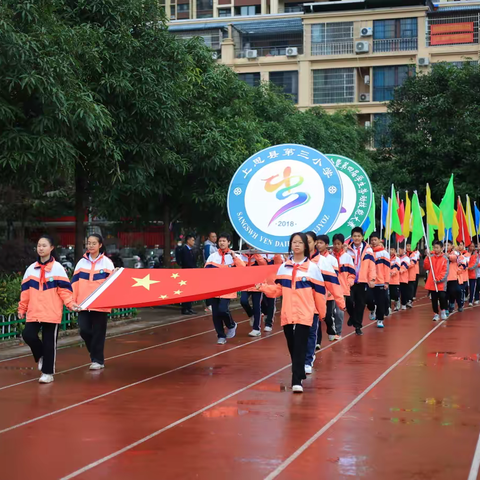 幸福·运动—鸣奏青春旋律，抒写运动乐意——上思县第三小学第五届校园运动会暨第四届学生劳动技能大赛