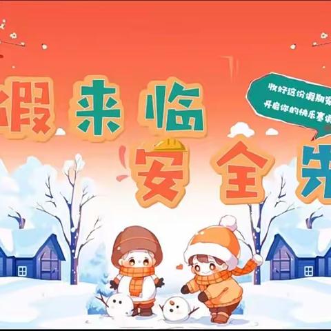 琼湖小学快乐寒假放假通知