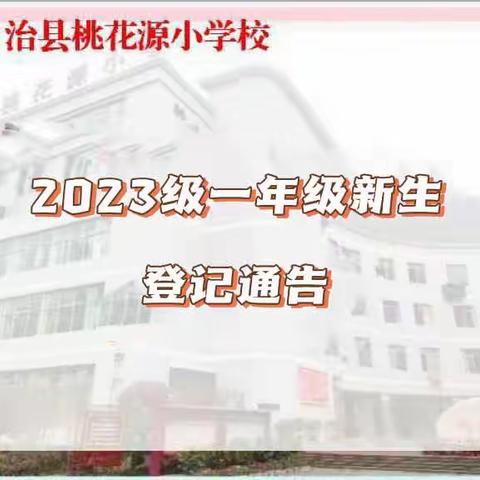 酉阳自治县桃花源小学校2023年秋一年级新生登记通告（副本）