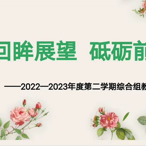 回眸展望  砥砺前行——灵武市第五小学2022—2023年度第二学期综合组教学工作总结