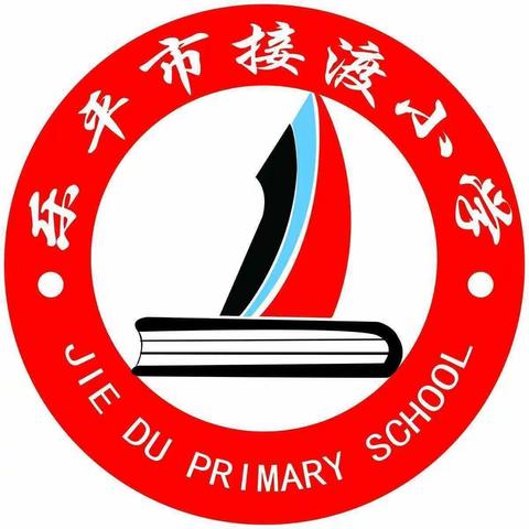 快乐休学式，开心迎暑假——接渡镇中心完小休学典礼暨学生表彰大会