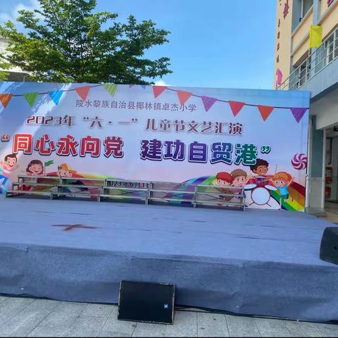 童心永向党，建功自贸港---陵水县椰林镇卓杰小学“六一”文艺汇演