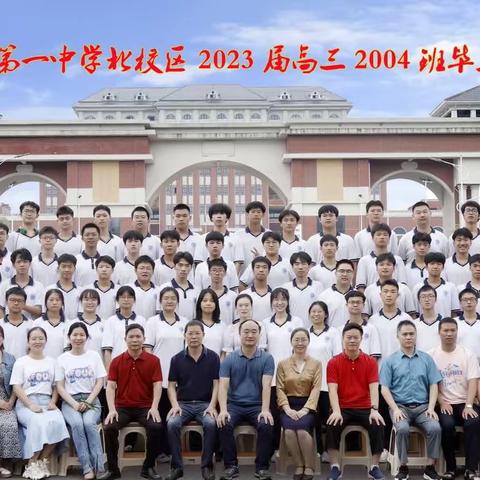 青春不息，未来可期——郴州市一中北校区2004班扬帆起航！