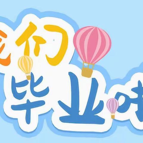 群乐镇中心小学幼儿园大班“放飞梦想   快乐成长”毕业篇