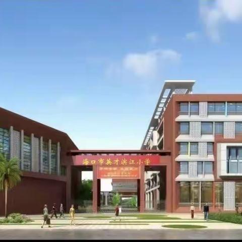 【灵动·英才滨江】金色深秋，拥抱自然——海口市英才滨江小学三年级秋游活动