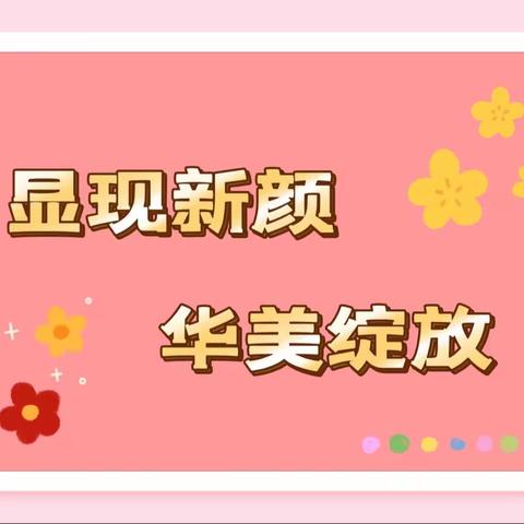 显现新颜，华美绽放——薛店中心小学校园环境宣传美篇