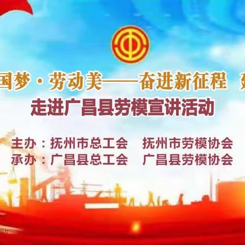 抚州市“中国梦•劳动美——奋进新征程  建功新时代”劳模宣讲活动走进广昌