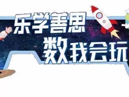 “乐学善思，数我会玩”——荀子实验小学南校区四年级数学学科活动