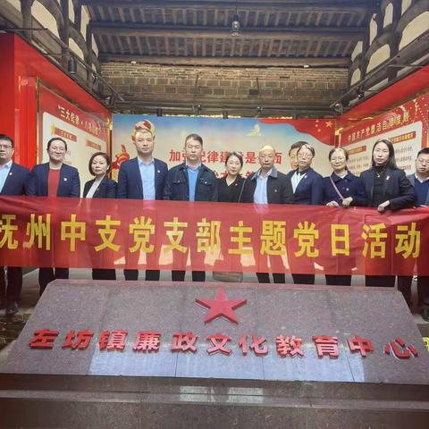 抚州党支部开展主题党日活动