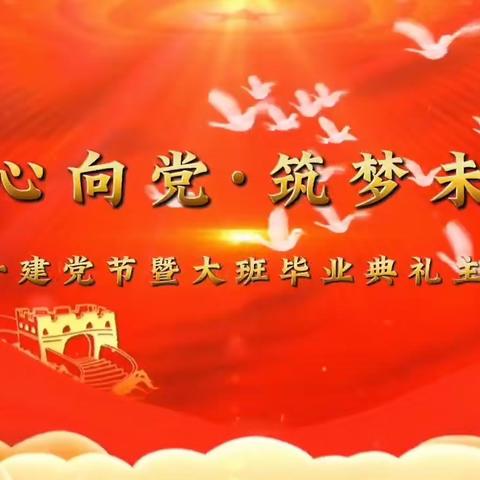 河西镇草滩幼儿园“童心向党 筑梦未来”喜迎七一建党节暨大班毕业典礼活动